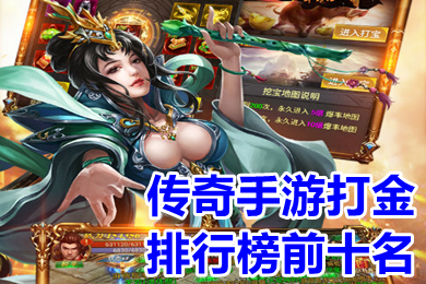 傳奇手游打金排行榜前十名 打金傳奇手游哪個靠譜