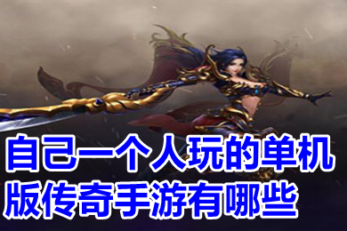 自己一個(gè)人玩的單機(jī)版?zhèn)髌媸钟斡心男?傳奇單機(jī)版手游無需網(wǎng)絡(luò)推薦
