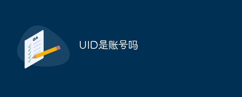UID是賬號(hào)嗎