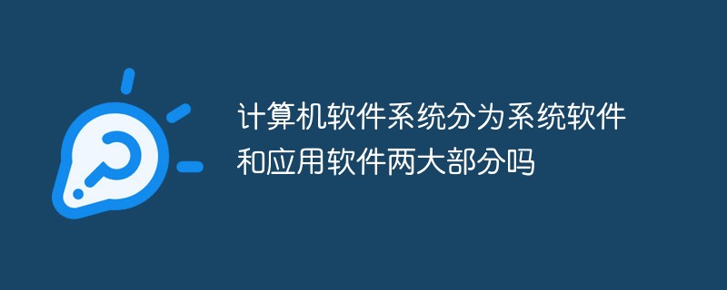 計算機(jī)軟件系統(tǒng)分為系統(tǒng)軟件和應(yīng)用軟件兩大部分嗎