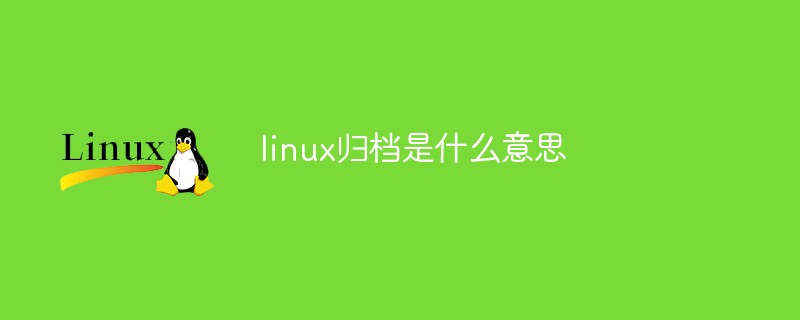 linux歸檔是什么意思