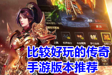 比較好玩的傳奇手游版本推薦 傳奇手游哪個(gè)版本好玩