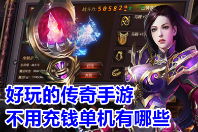 好玩的傳奇手游不用充錢單機(jī)有哪些 0氪金變態(tài)傳奇手游推薦