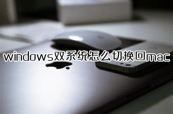 windows雙系統(tǒng)怎么切換回mac mac切換windows系統(tǒng)按哪個鍵