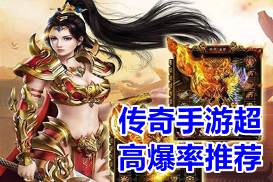 傳奇手游超高爆率推薦 傳奇99999倍爆率游戲下載