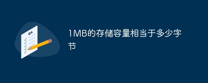 1MB的存儲容量相當于多少字節(jié)