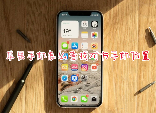 蘋果手機(jī)怎么查找對(duì)方手機(jī)位置 蘋果查找別人的iphone位置的方法