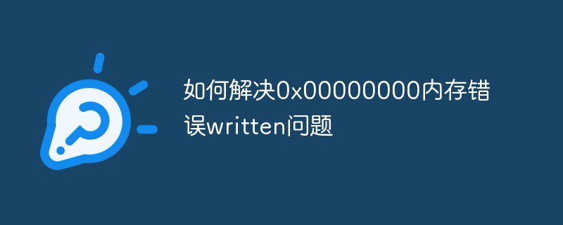 如何解決0x00000000內(nèi)存錯誤written問題
