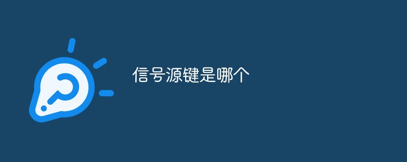 信號源鍵是哪個