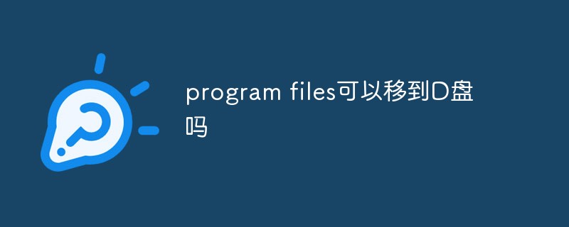 program files可以移到D盤(pán)嗎