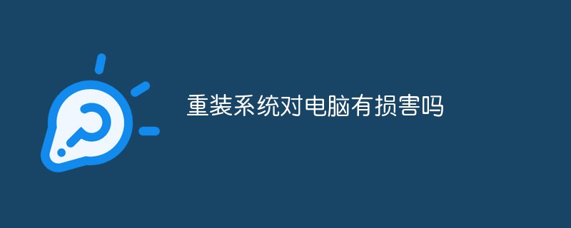 重裝系統(tǒng)對(duì)電腦有損害嗎