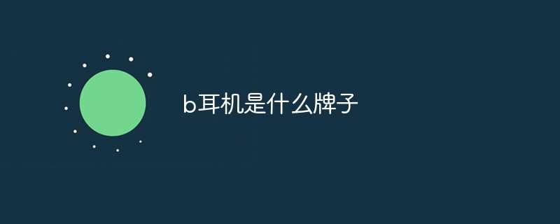b耳機(jī)是什么牌子