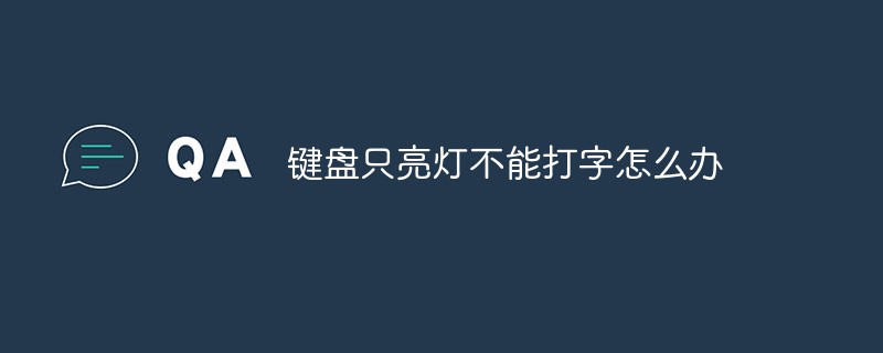 鍵盤只亮燈不能打字怎么辦