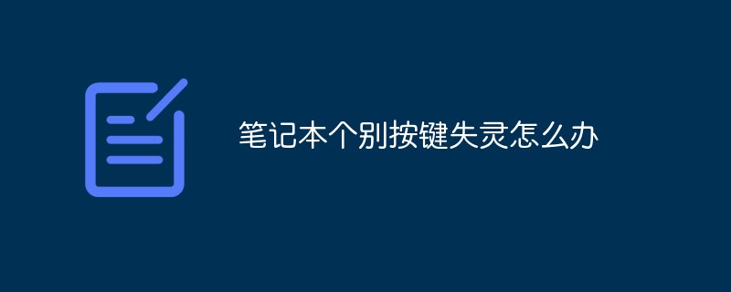 筆記本個別按鍵失靈怎么辦