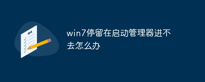 win7停留在啟動(dòng)管理器進(jìn)不去怎么辦