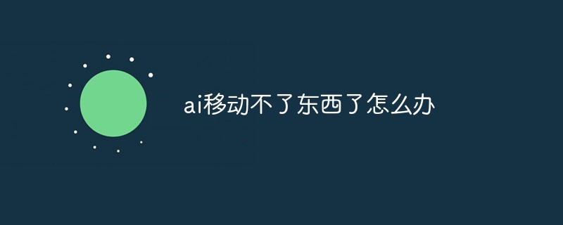 ai移動不了東西了怎么辦
