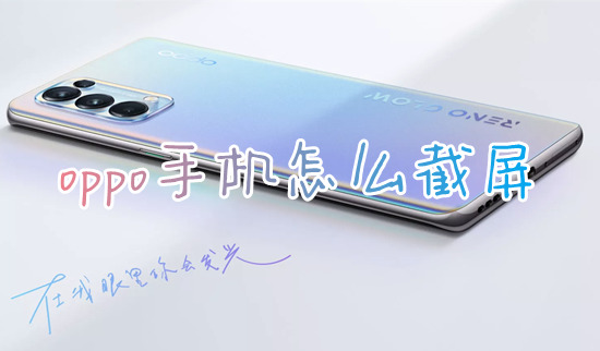 oppo手機(jī)怎么截屏 oppo手機(jī)一鍵截圖操作方法