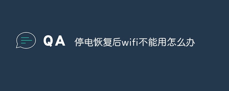 停電恢復后wifi不能用怎么辦
