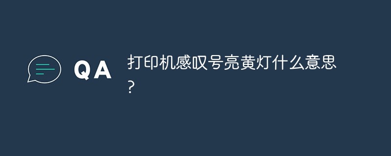 打印機(jī)感嘆號(hào)亮黃燈什么意思?