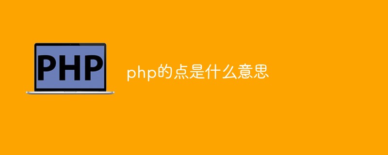 php的點(diǎn)是什么意思