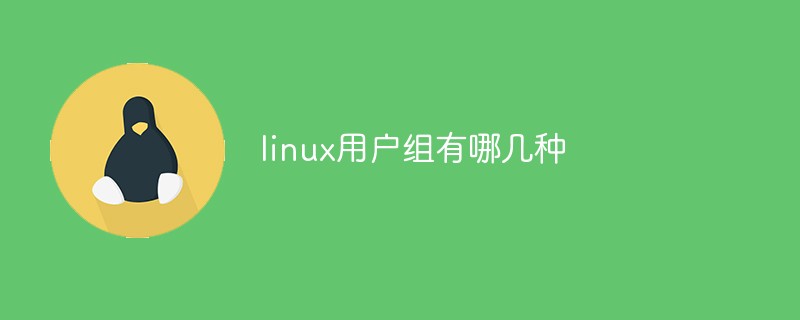 linux用戶組有哪幾種-站長資訊網(wǎng)