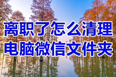 離職了怎么清理電腦微信文件夾 如何永久的刪除微信聊天記錄