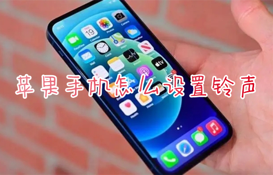 蘋果手機(jī)怎么設(shè)置鈴聲 iphone鈴聲怎么設(shè)置成自己的音樂