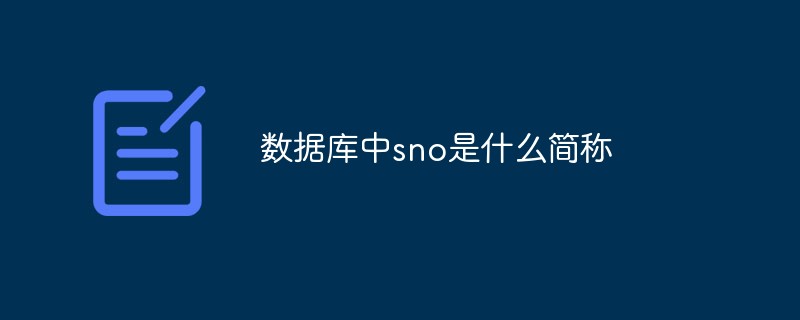 數(shù)據(jù)庫(kù)中sno是什么簡(jiǎn)稱