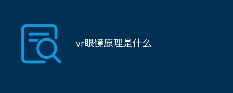 vr眼鏡原理是什么