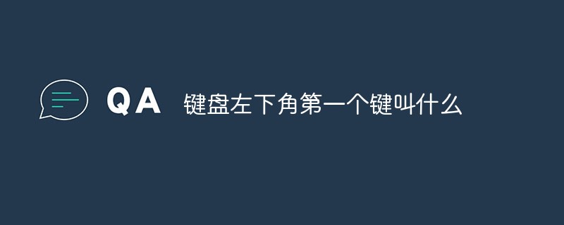 鍵盤左下角第一個鍵叫什么