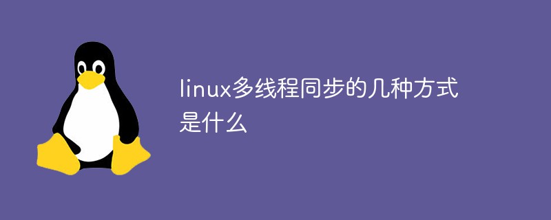 linux多線(xiàn)程同步的幾種方式是什么