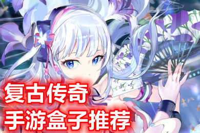 復(fù)古傳奇手游盒子推薦 新開傳奇手游盒子app下載