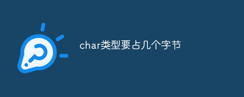 char類型要占幾個字節(jié)