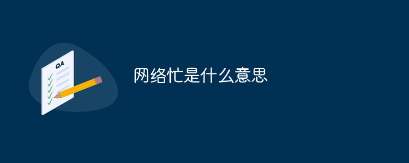 網(wǎng)絡(luò)忙是什么意思