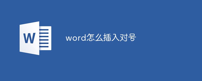 word怎么插入對(duì)號(hào)