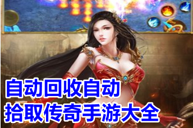 自動(dòng)回收自動(dòng)拾取傳奇手游大全 免費(fèi)一鍵拾取自動(dòng)回收的傳奇下載