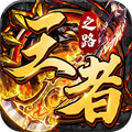 自動(dòng)回收自動(dòng)拾取傳奇手游大全 免費(fèi)一鍵拾取自動(dòng)回收的傳奇下載
