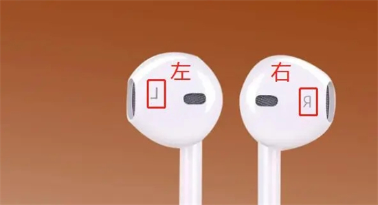 耳機(jī)怎么分左右 耳機(jī)左右聲道區(qū)分的方法