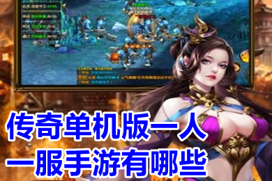 傳奇單機版一人一服手游有哪些 單機傳奇手游無需聯(lián)網(wǎng)下載