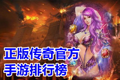 正版?zhèn)髌婀俜绞钟闻判邪?盛大正版?zhèn)髌媸钟斡心男? /></p>
<p style=
