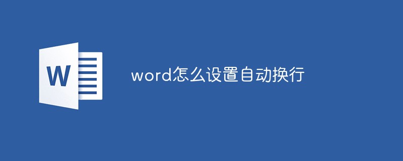 word怎么設(shè)置自動換行