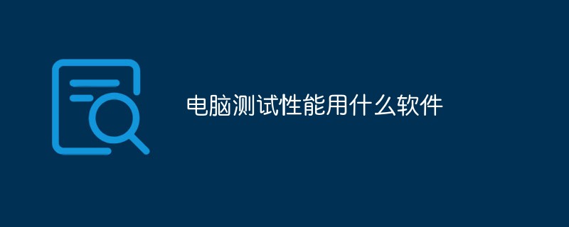 電腦測試性能用什么軟件