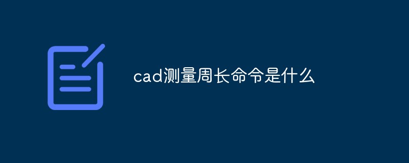 cad測(cè)量周長命令是什么