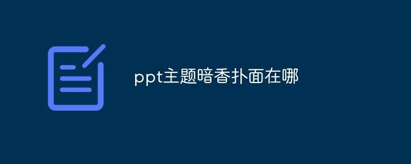 ppt主題暗香撲面在哪