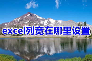 excel列寬在哪里設(shè)置 excel列寬設(shè)置簡(jiǎn)單方法介紹