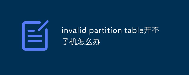 invalid partition table開(kāi)不了機(jī)怎么辦