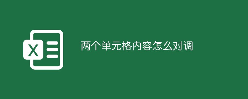 兩個單元格內(nèi)容怎么對調(diào)