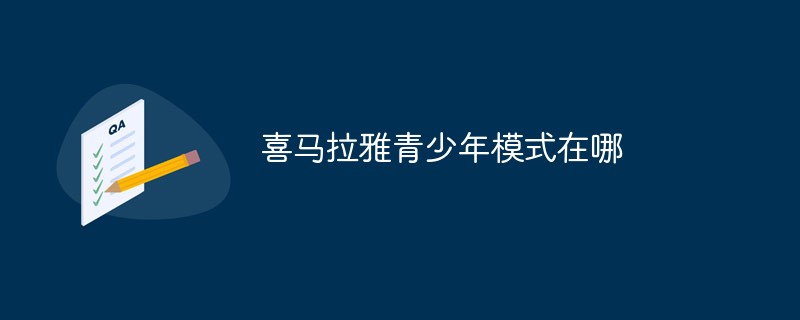 喜馬拉雅青少年模式在哪