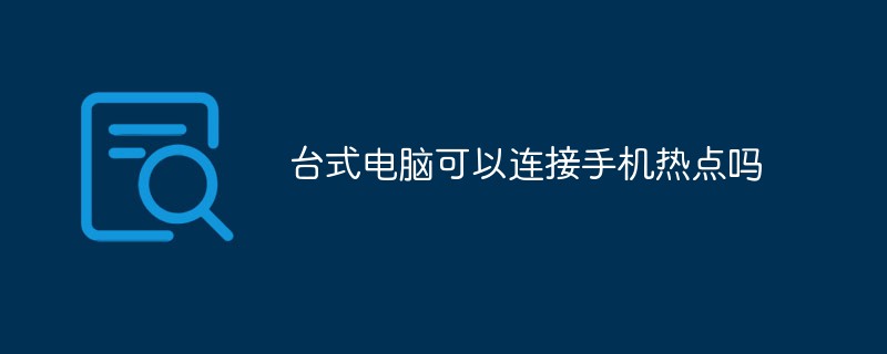 臺式電腦可以連接手機(jī)熱點(diǎn)嗎