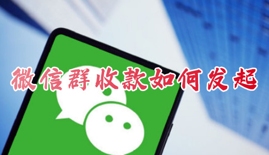微信群收款如何發(fā)起 微信群收款在哪
